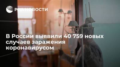 В России за сутки выявили 40 759 новых случаев заражения коронавирусом