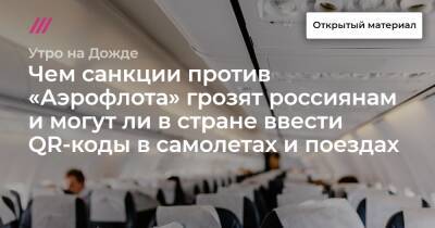 Чем санкции против «Аэрофлота» грозят россиянам и могут ли в стране ввести QR-коды в самолетах и поездах