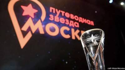 Лауреатов турпремии «Путеводная звезда — 2021» выберут в Москве
