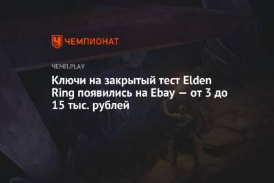 Ключи на закрытый тест Elden Ring появились на Ebay — от 3 до 15 тыс. рублей