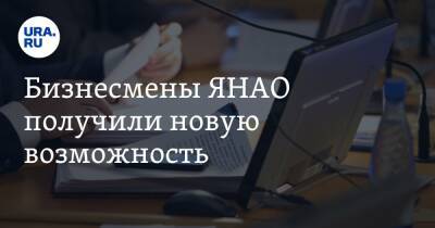 Бизнесмены ЯНАО получили новую возможность