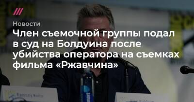 Член съемочной группы подал в суд на Болдуина после убийства оператора на съемках фильма «Ржавчина»