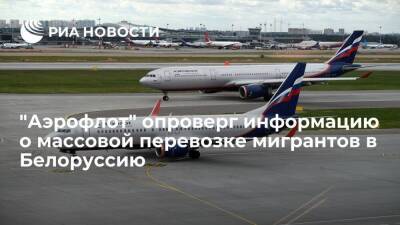 "Аэрофлот" опроверг информацию об участии в массовой перевозке мигрантов в Белоруссию