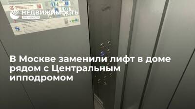 В Москве заменили лифт в доме рядом с Центральным ипподромом