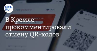 В Кремле прокомментировали отмену QR-кодов