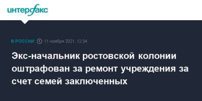 Экс-начальник ростовской колонии оштрафован за ремонт учреждения за счет семей заключенных