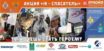В Астрахани стартовала образовательная акция «Я - спасатель»