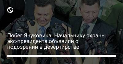 Побег Януковича. Начальнику охраны экс-президента объявили о подозрении в дезертирстве