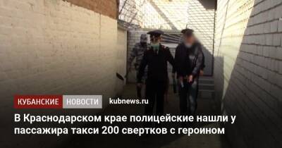 В Краснодарском крае полицейские нашли у пассажира такси 200 свертков с героином