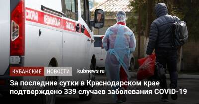 Новый печальный рекорд: за сутки в Краснодарском крае подтверждено 339 случаев COVID-19