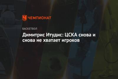 Димитрис Итудис: ЦСКА снова и снова не хватает игроков