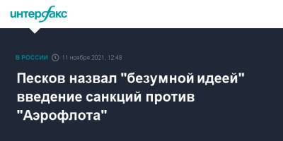Песков назвал "безумной идеей" введение санкций против "Аэрофлота"
