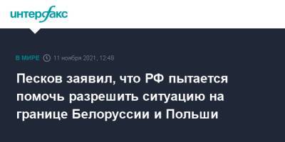 Песков заявил, что РФ пытается помочь разрешить ситуацию на границе Белоруссии и Польши