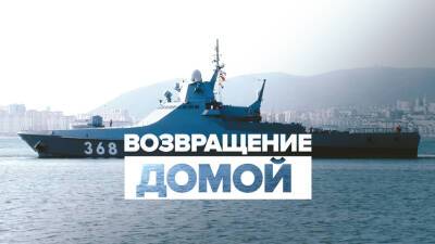 Корабль «Василий Быков» вернулся в Новороссийск — видео