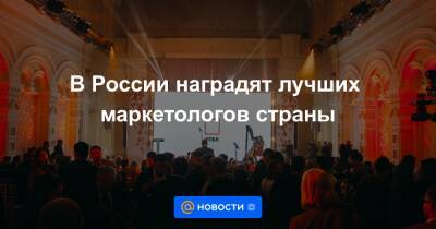 В России наградят лучших маркетологов страны