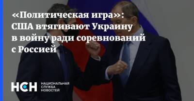 «Политическая игра»: США втягивают Украину в войну ради соревнований с Россией