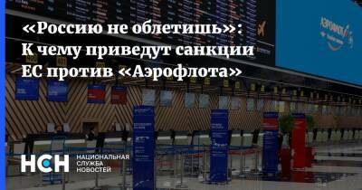 «Россию не облетишь»: К чему приведут санкции ЕС против «Аэрофлота»
