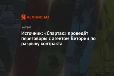 Источник: «Спартак» проведёт переговоры с агентом Витории по разрыву контракта