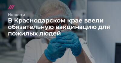 В Краснодарском крае ввели обязательную вакцинацию для пожилых людей