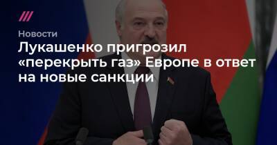 Лукашенко пригрозил «перекрыть газ» Европе в ответ на новые санкции