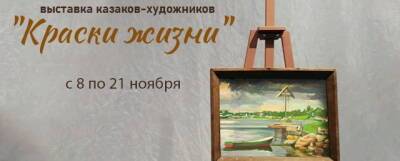 Лобненцев приглашают на выставку картин казаков-художников
