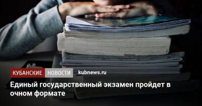 Единый государственный экзамен-2022 пройдет в очном формате