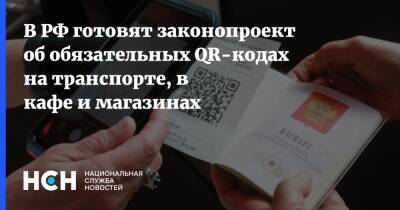 В РФ готовят законопроект об обязательных QR-кодах на транспорте, в кафе и магазинах