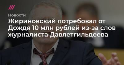 Жириновский потребовал от Дождя 10 млн рублей из-за слов журналиста Давлетгильдеева