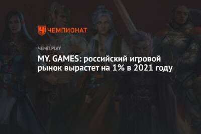 MY. GAMES: российский игровой рынок вырастет на 1% в 2021 году