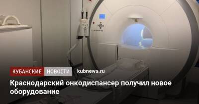Краснодарский онкодиспансер получил новое оборудование