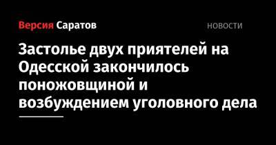 Застолье двух приятелей на Одесской закончилось поножовщиной и возбуждением уголовного дела