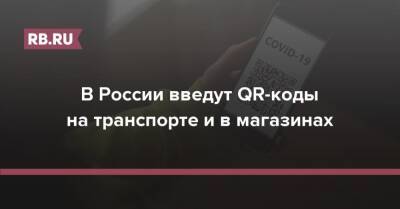 В России введут QR-коды на транспорте и в магазинах
