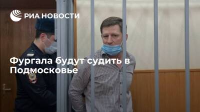 Экс-губернатора Хабаровского края Сергея Фургала будут судить в Подмосковье