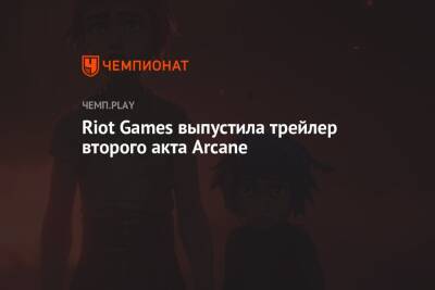 Riot Games выпустила трейлер второго акта Arcane