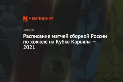 Расписание матчей сборной России по хоккею на Кубке Карьяла — 2021