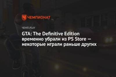 GTA: The Definitive Edition временно убрали из PS Store — некоторые играли раньше других