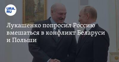 Лукашенко попросил Россию вмешаться в конфликт Беларуси и Польши. «Пускай кричат»