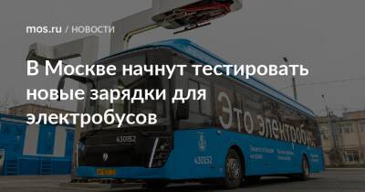 В Москве начнут тестировать новые зарядки для электробусов