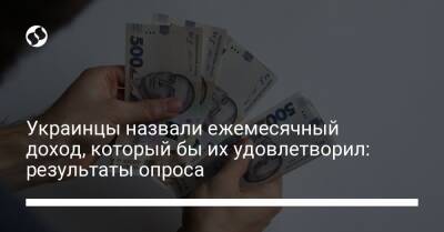 Украинцы назвали ежемесячный доход, который бы их удовлетворил: результаты опроса