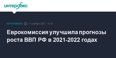 Еврокомиссия улучшила прогнозы роста ВВП РФ в 2021-2022 годах