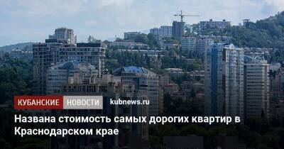 Названа стоимость самых дорогих квартир в Краснодарском крае