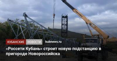 «Россети Кубань» строит новую подстанцию в пригороде Новороссийска