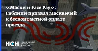 «Маски и Face Pay»: Собянин призвал москвичей к бесконтактной оплате проезда