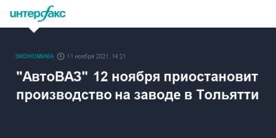 "АвтоВАЗ" 12 ноября приостановит производство на заводе в Тольятти