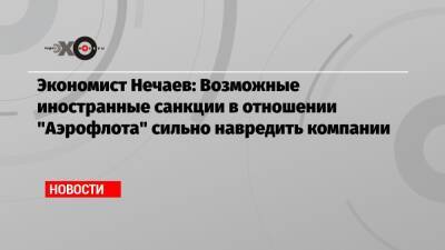 Экономист Нечаев: Возможные иностранные санкции в отношении «Аэрофлота» сильно навредить компании