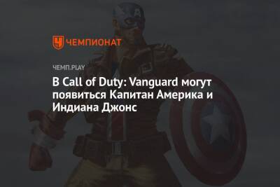 В Call of Duty: Vanguard могут появиться Капитан Америка и Индиана Джонс