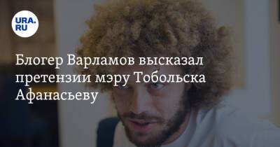 Блогер Варламов высказал претензии мэру Тобольска Афанасьеву. Видео