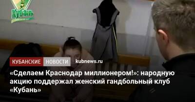 «Сделаем Краснодар миллионером!»: народную акцию поддержал женский гандбольный клуб «Кубань»