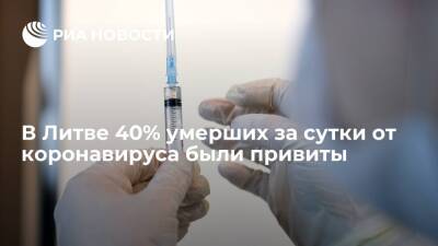 В Литве 40% умерших за сутки от коронавируса были привиты двумя компонентами вакцины