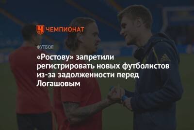 «Ростову» запретили регистрировать новых футболистов из-за задолженности перед Логашовым